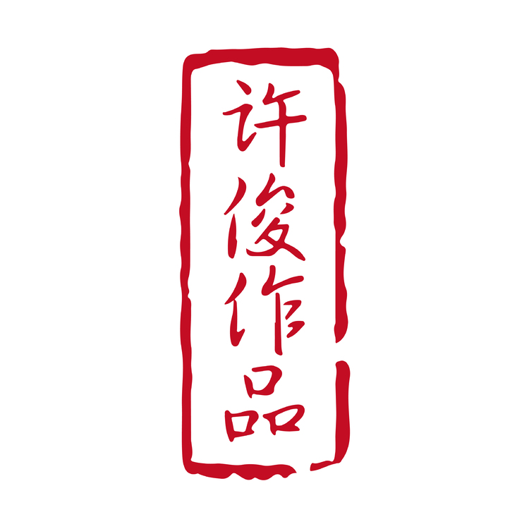 许俊logo