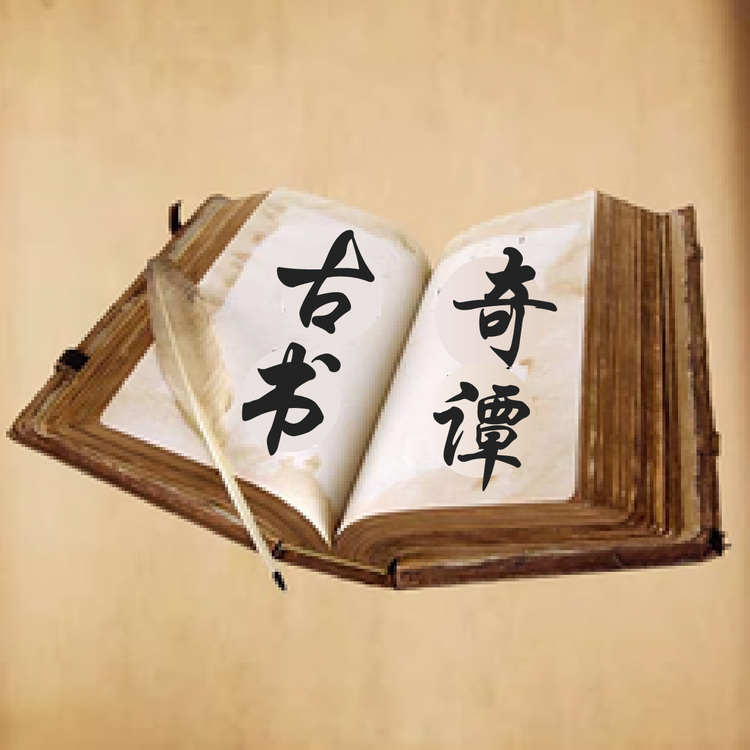 古书奇谭logo