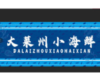 大莱州小海鲜