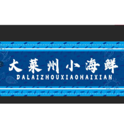 大莱州小海鲜