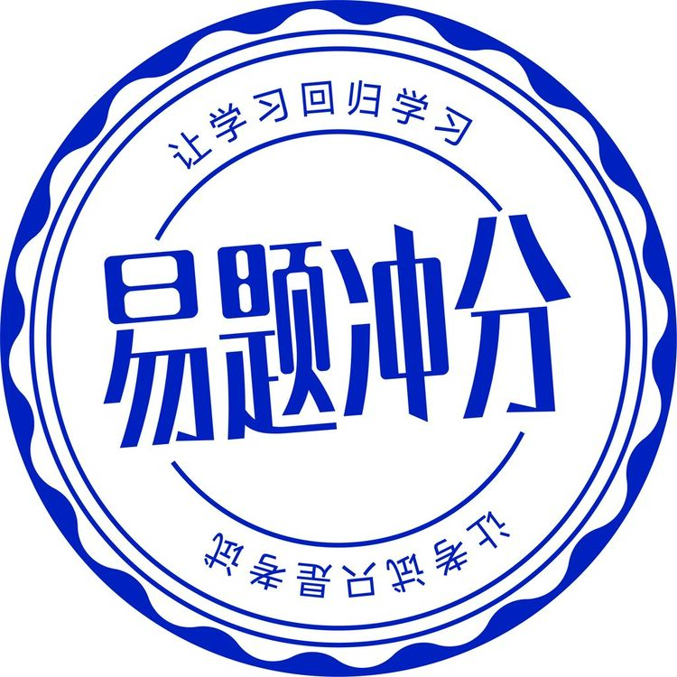 易题冲分logo