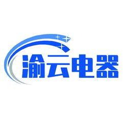 电器