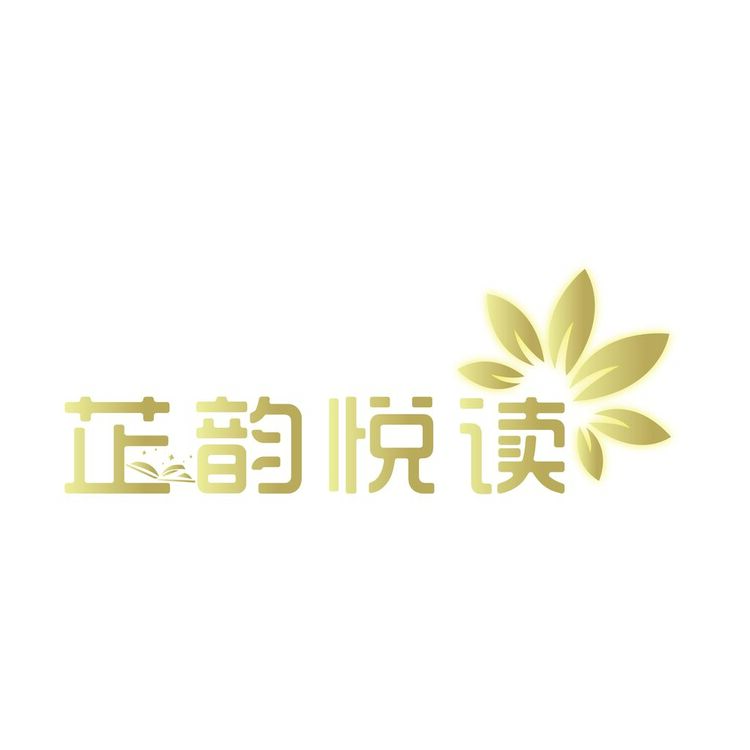 芷韵悦读logo