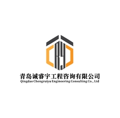 青岛诚睿宇工程咨询有限公司