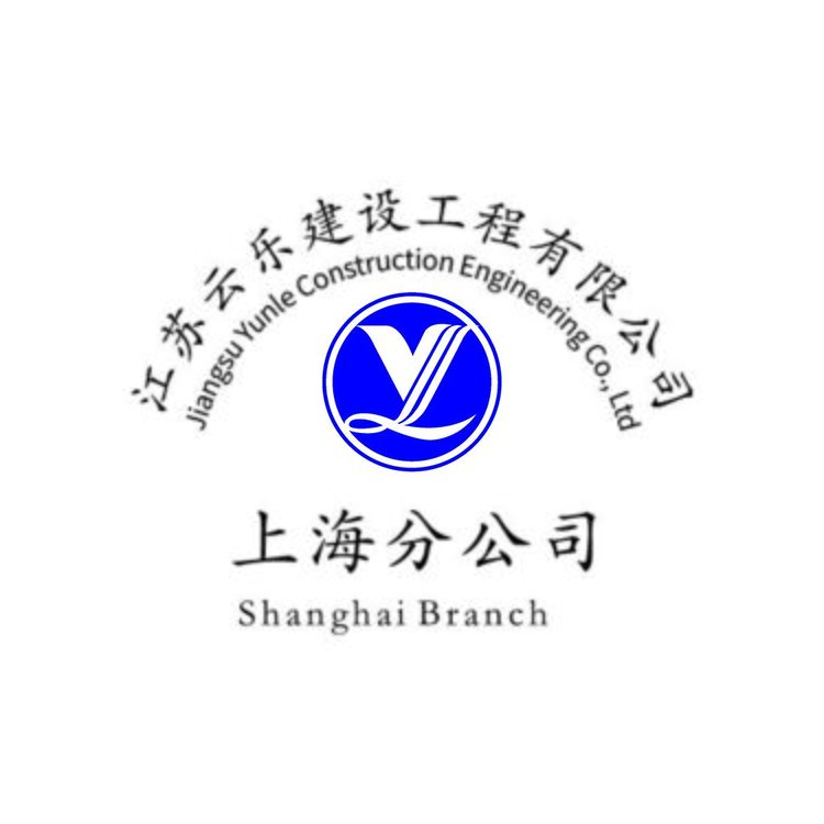 江苏云乐建设工程有限公司上海分公司logo