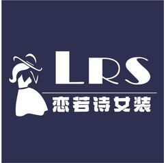 恋若诗女装