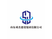 山东舜杰建设集团有限公司