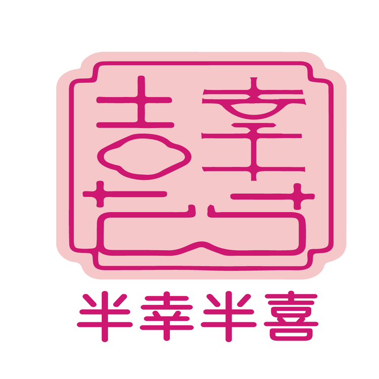 半幸半喜logo