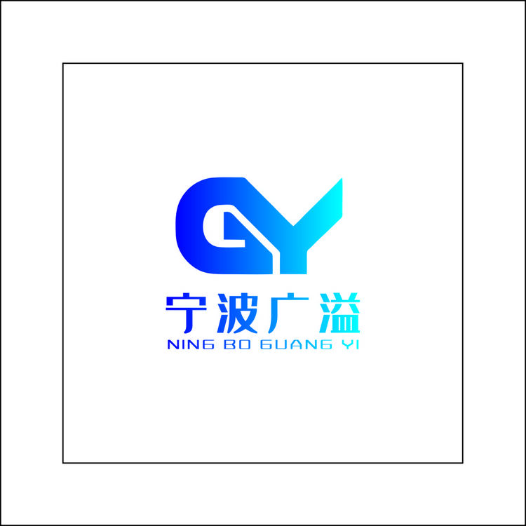 宁波广溢logo