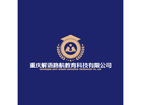 重庆解语路航教育科技有限公司