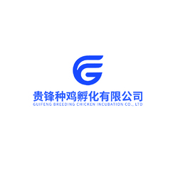 贵峰中鸡孵化有限公司