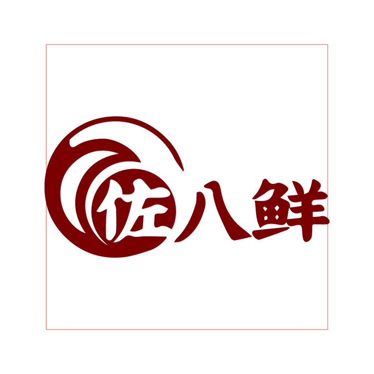 佐八鲜logo