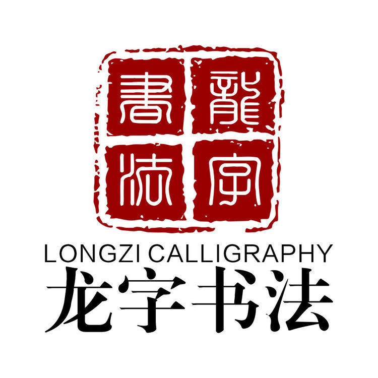 龙字书法logo