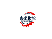 鑫莱齿轮