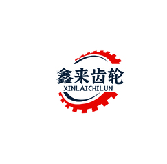鑫莱齿轮