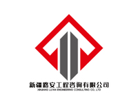 新疆路安工程咨询有限公司