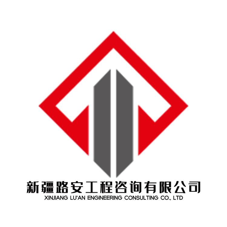 新疆路安工程咨询有限公司logo