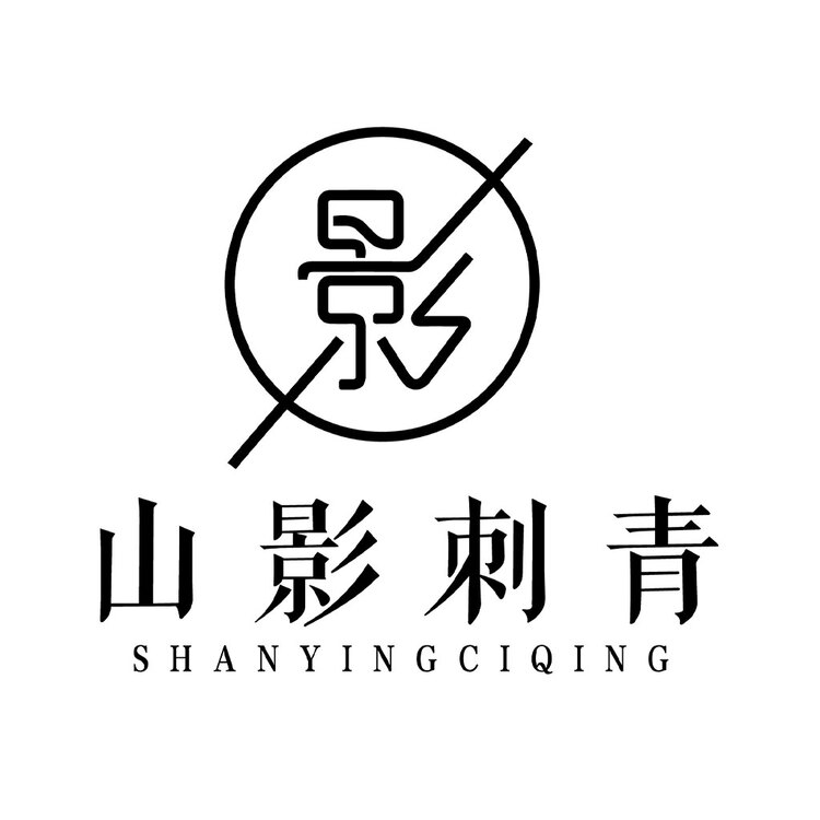 山影刺青logo