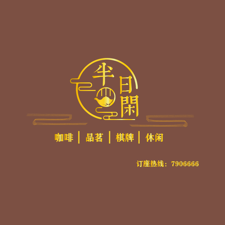半日闲logo