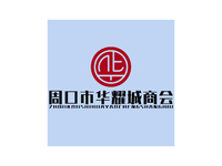周口市华耀城商会