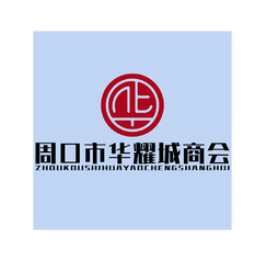 周口市华耀城商会