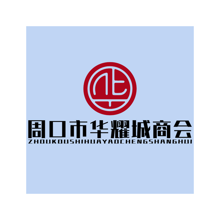 周口市华耀城商会logo