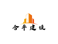 合平建设