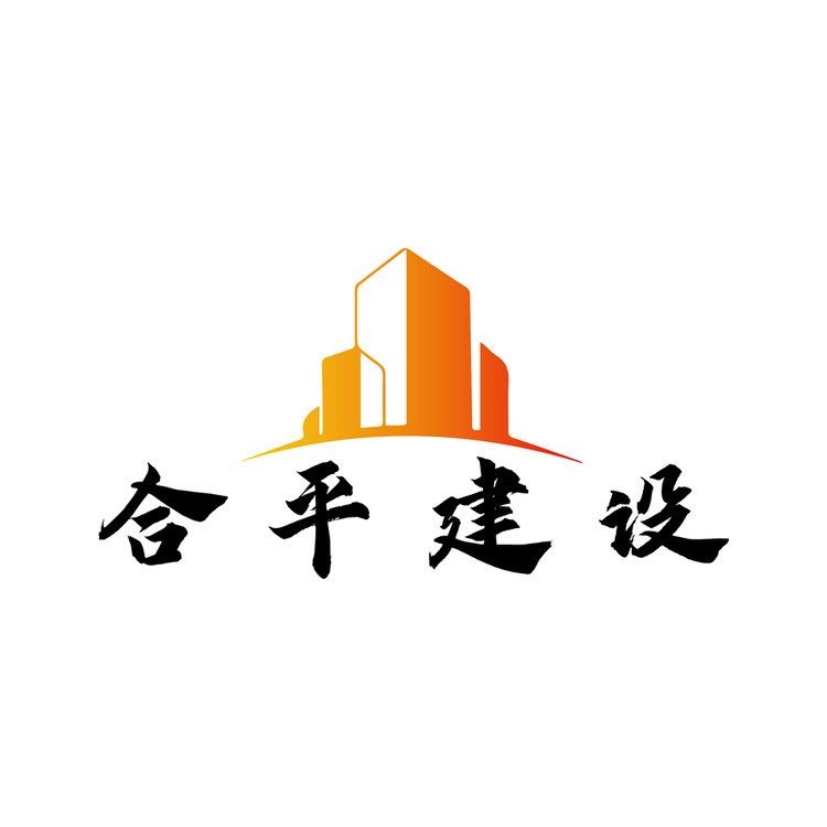 合平建设logo
