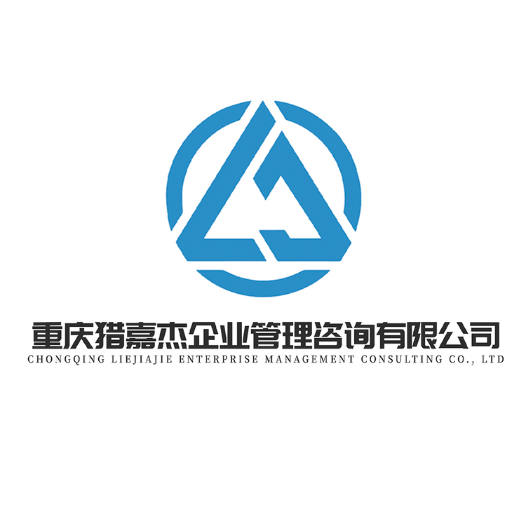 重庆猎嘉杰企业管理咨询有限公司logo
