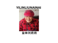 益林刘奶奶