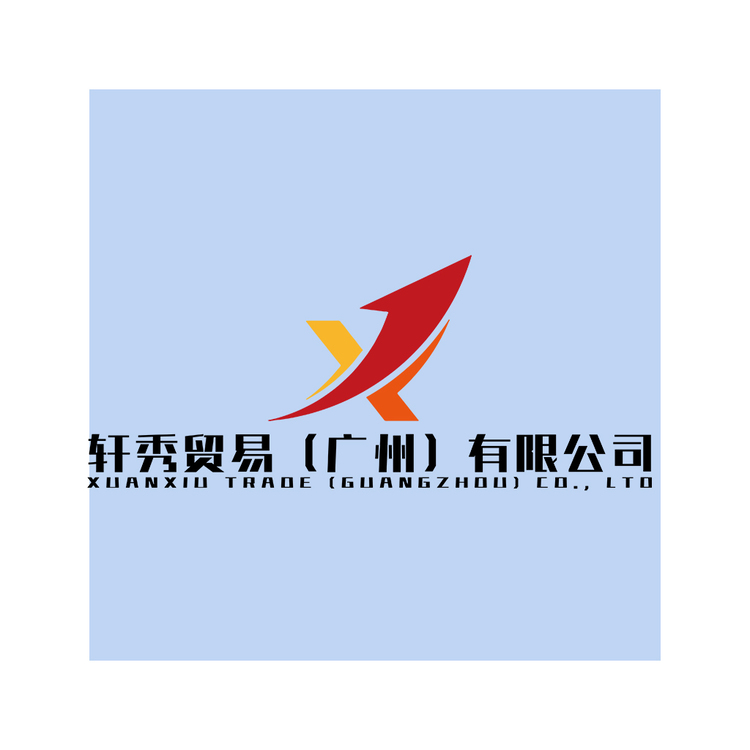 轩秀贸易（广州）有限公司logo