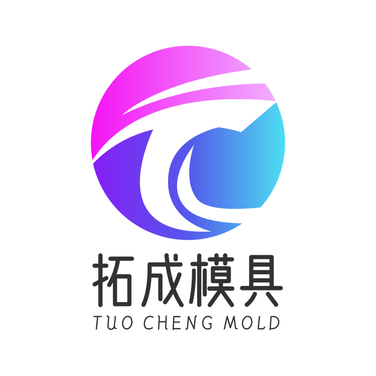 拓成模具logo