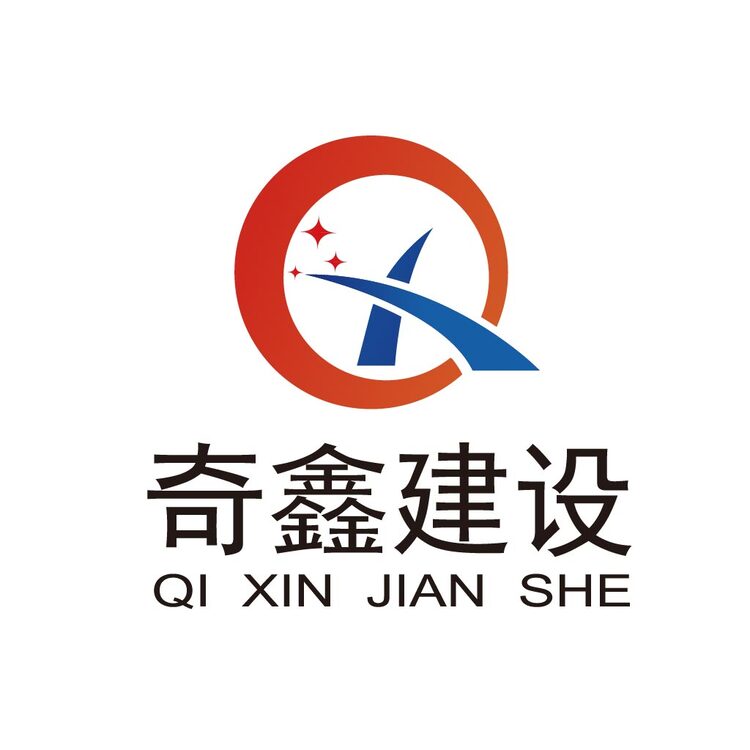 奇鑫建设logo