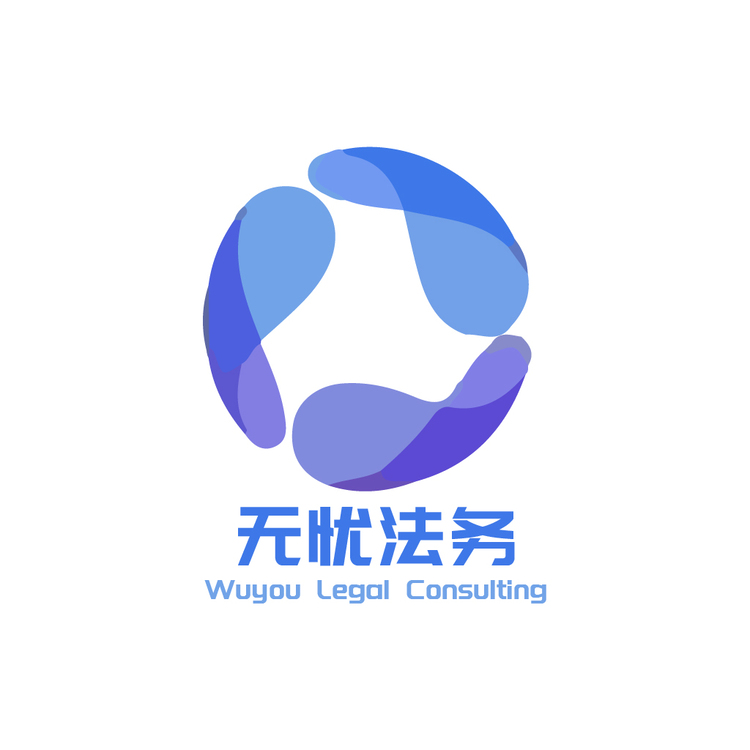 无忧法务logo