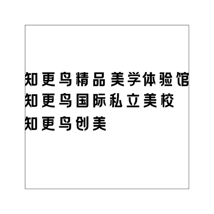 知更鸟创美logo