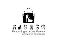 名品轻奢侈馆