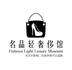 名品轻奢侈馆
