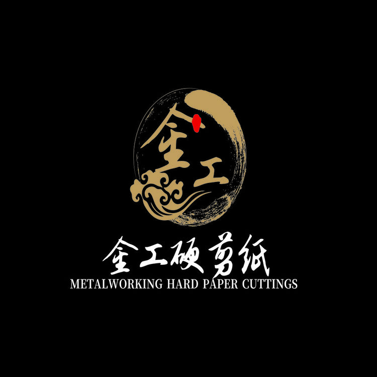 金工硬剪纸logo