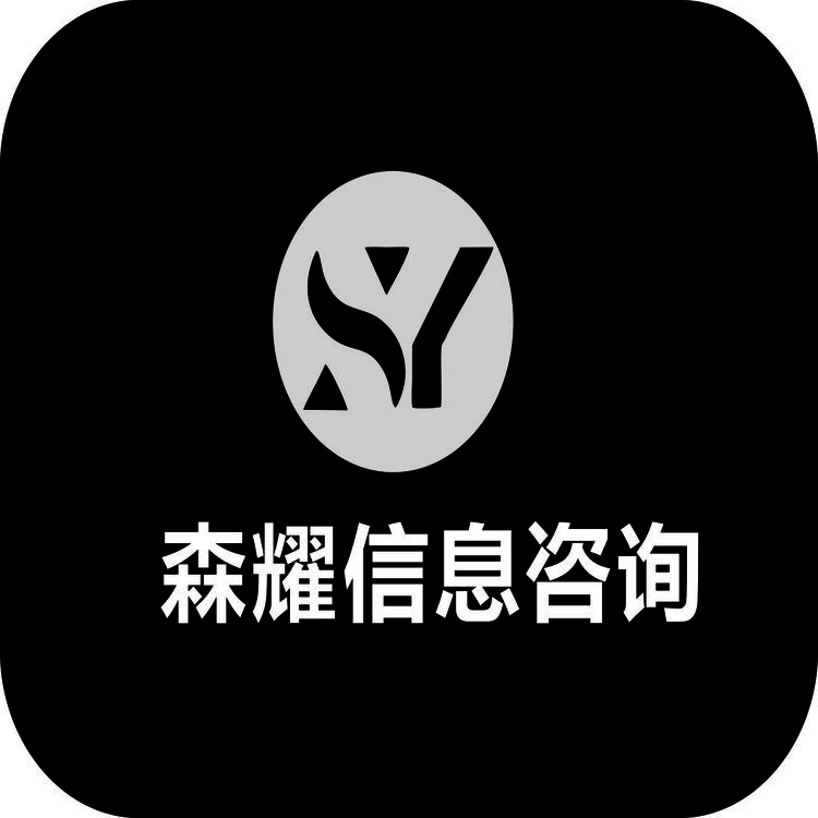 森耀信息咨询logo