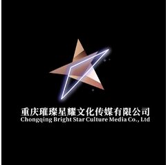 重庆璀璨星耀文化传媒有限公司
