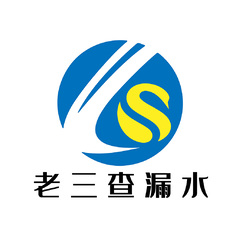 老三查漏水