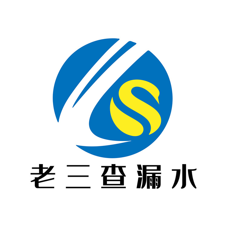 老三查漏水logo
