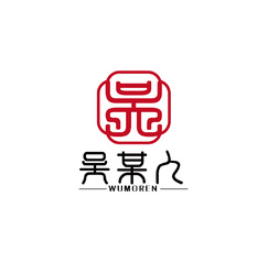 吴某人