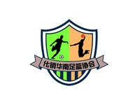 化销华南足篮协会