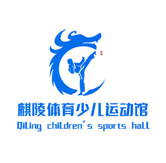 麒陵体育少儿运动馆