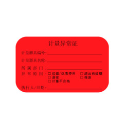 计量异常证