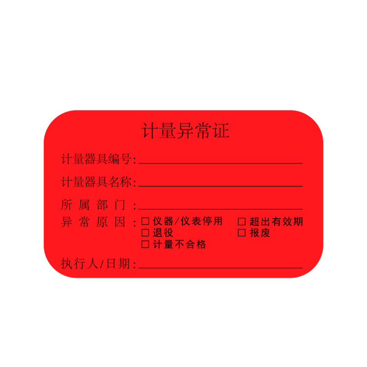 计量异常证logo