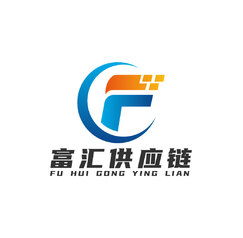 富汇供应链