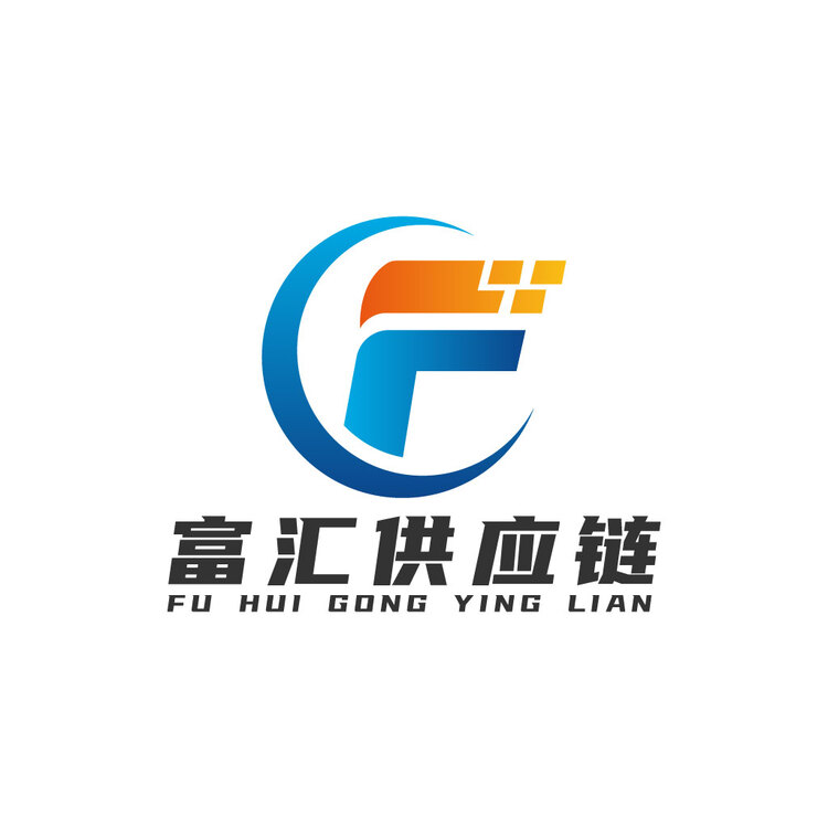 富汇供应链logo