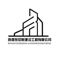 陕西东尼斯建设